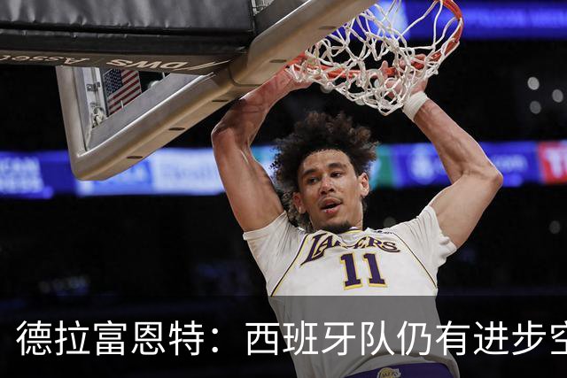 德拉富恩特：西班牙队仍有进步空间，成功不可自满